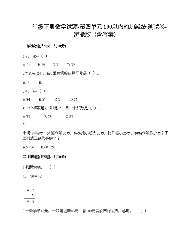 一年级下册数学试题-第四单元 100以内的加减法 测试卷-沪教版(含答案) (7)01