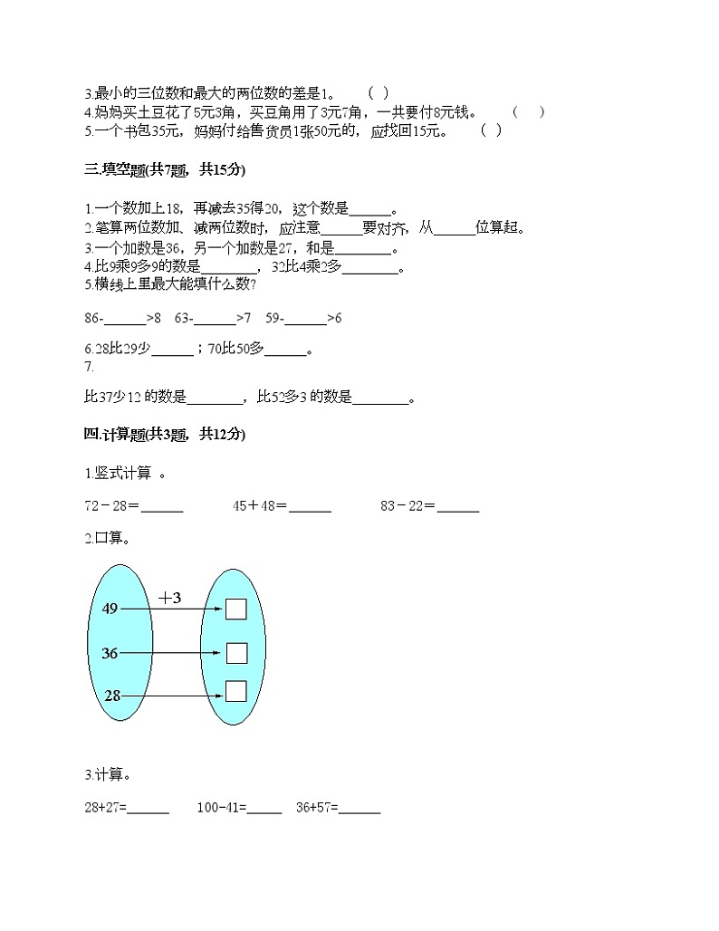 一年级下册数学试题-第四单元 100以内的加减法 测试卷-沪教版(含答案) (7)02