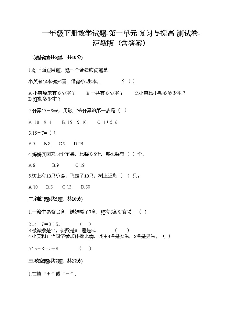 一年级下册数学试题-第一单元 复习与提高 测试卷-沪教版(含答案) (7)01