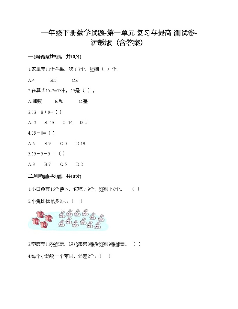 一年级下册数学试题-第一单元 复习与提高 测试卷-沪教版(含答案) (15)01