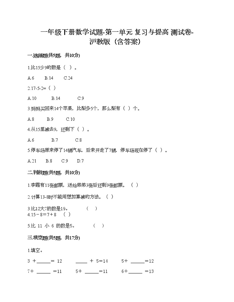 一年级下册数学试题-第一单元 复习与提高 测试卷-沪教版(含答案)01