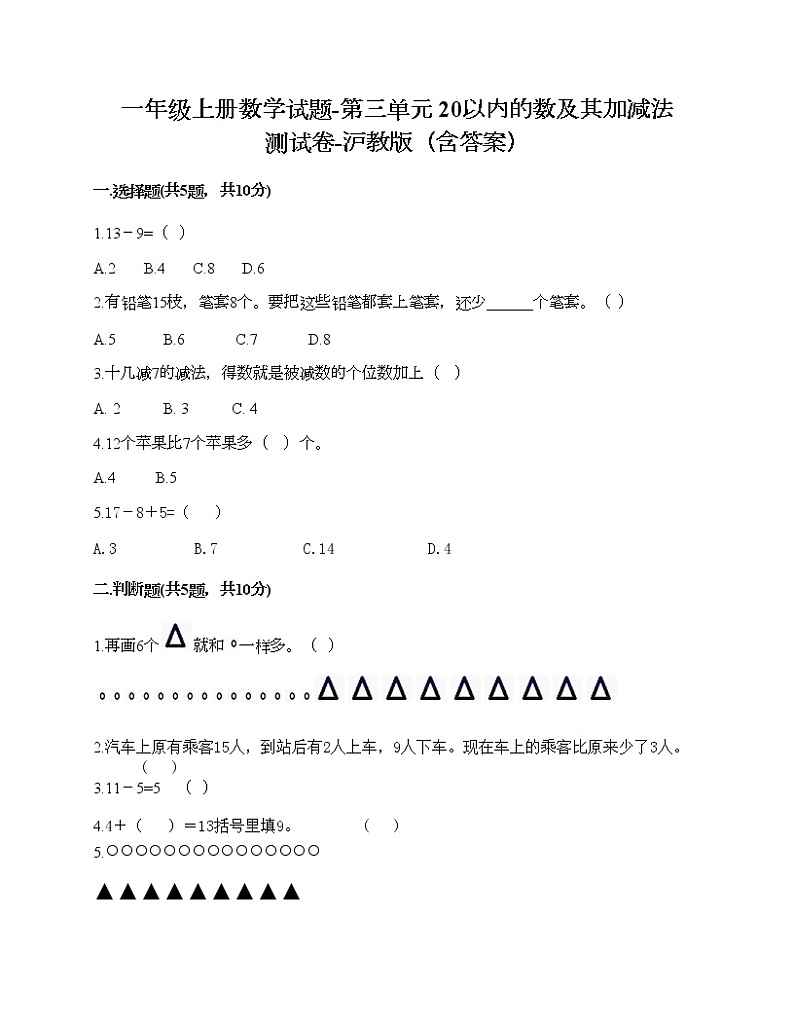 一年级上册数学试题-第三单元 20以内的数及其加减法 测试卷-沪教版(含答案) (2)01