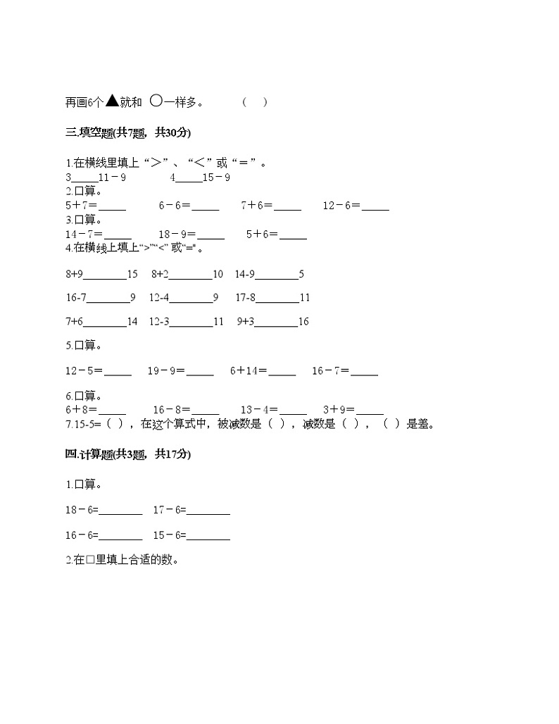 一年级上册数学试题-第三单元 20以内的数及其加减法 测试卷-沪教版(含答案) (2)02