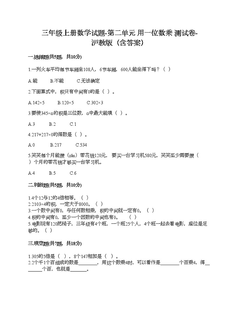 三年级上册数学试题-第二单元 用一位数乘 测试卷-沪教版(含答案) (5)01