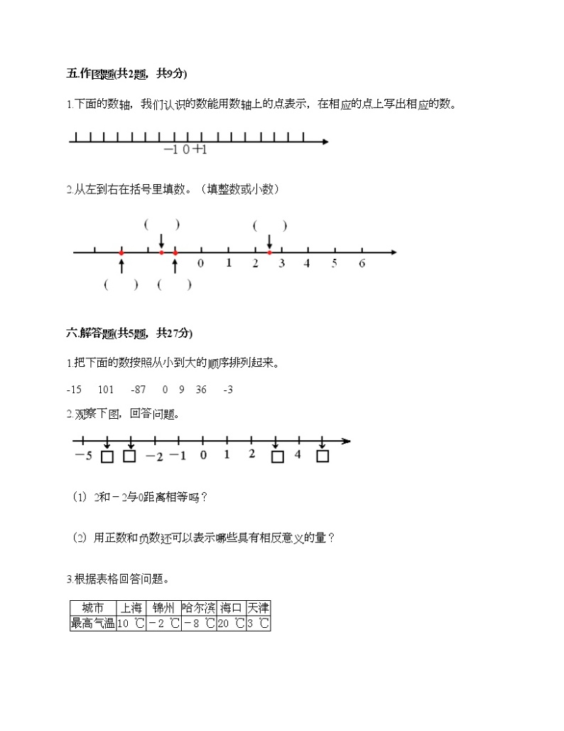 五年级下册数学试题-第二单元 正数和负数的初步认识 测试卷-沪教版（含答案）03