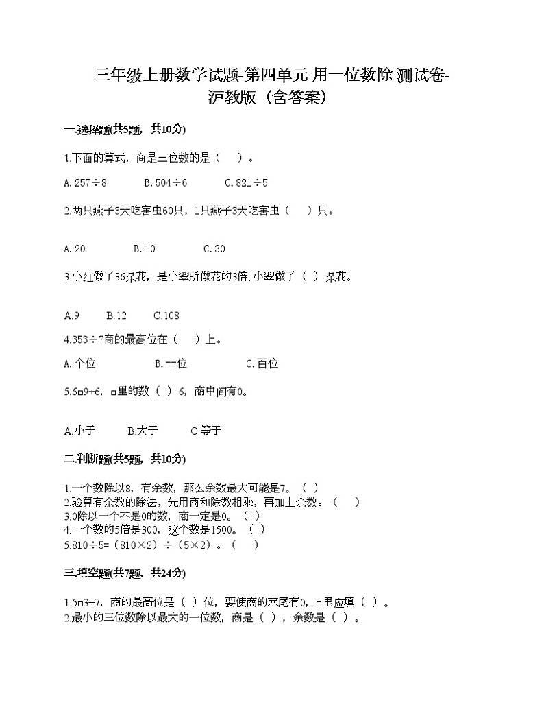 三年级上册数学试题-第四单元 用一位数除 测试卷-沪教版(含答案)第1页