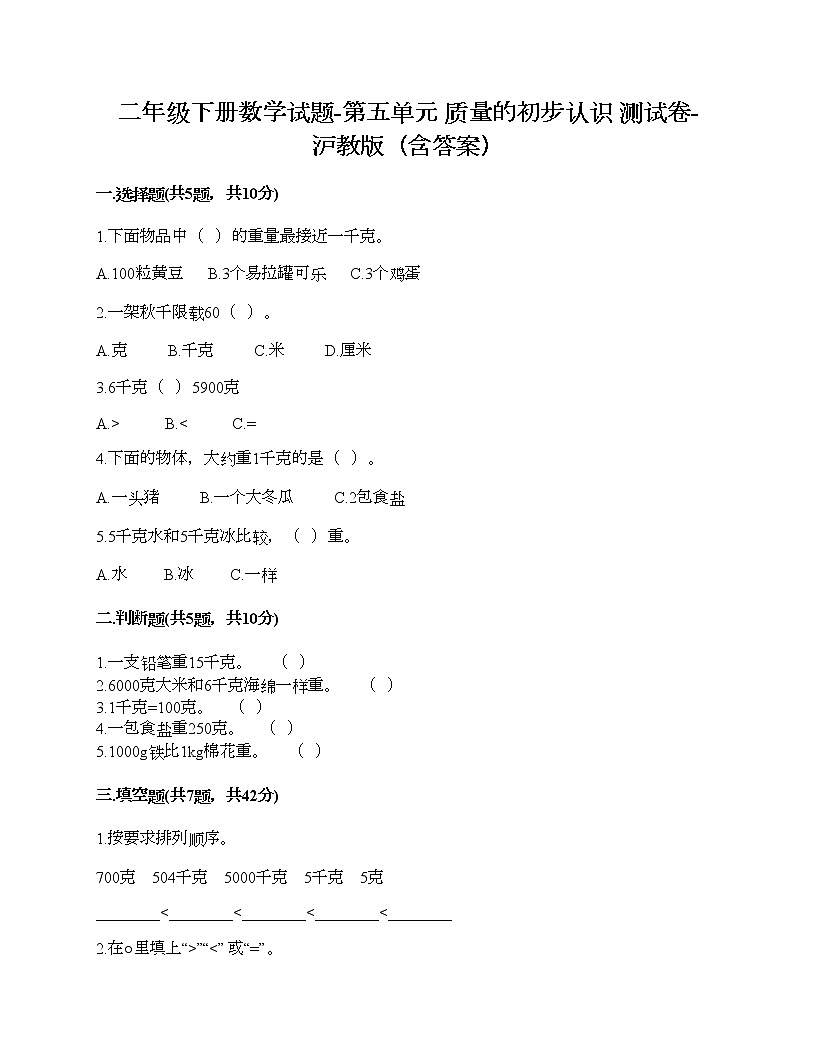 二年級(jí)下冊(cè)數(shù)學(xué)試題-第五單元 質(zhì)量的初步認(rèn)識(shí) 測(cè)試卷-滬教版（含答案） (2)第1頁(yè)