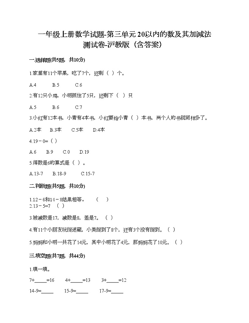一年级上册数学试题-第三单元 20以内的数及其加减法 测试卷-沪教版(含答案) (14)第1页