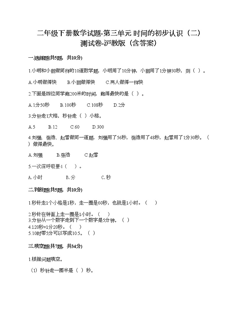 二年级下册数学试题-第三单元 时间的初步认识(二) 测试卷-沪教版(含答案) (2)01