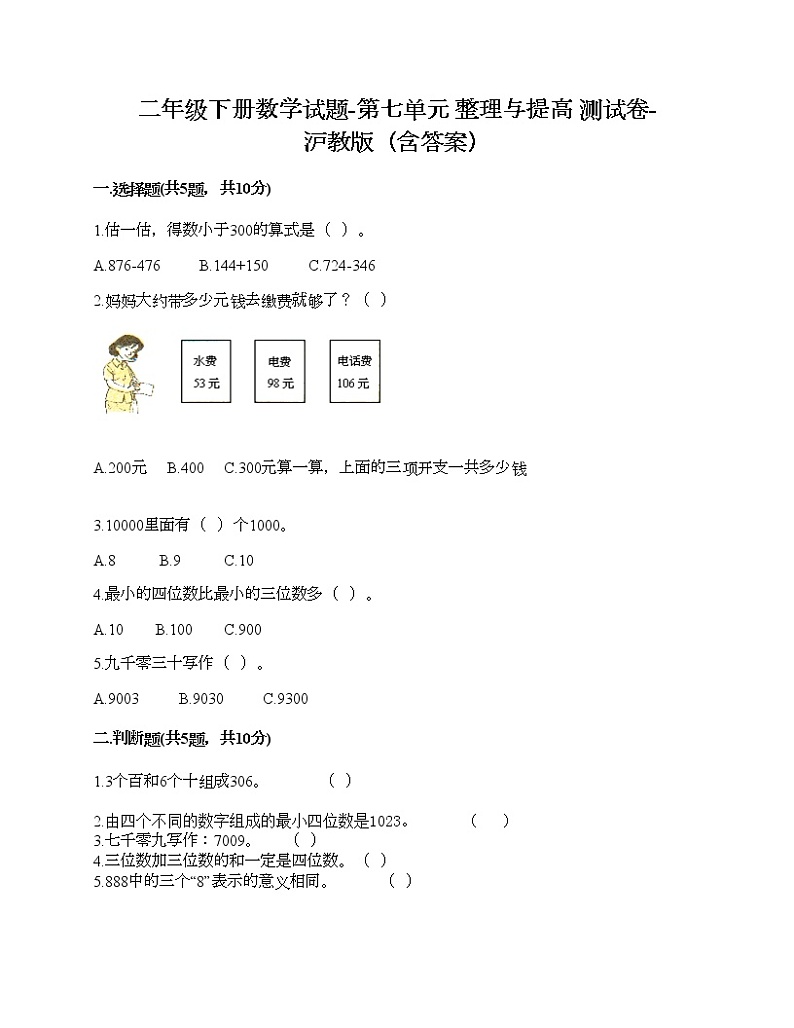 二年级下册数学试题-第七单元 整理与提高 测试卷-沪教版(含答案) (6)第1页