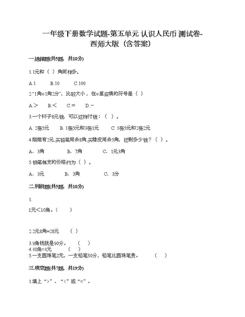 一年级下册数学试题-第五单元 认识人民币 测试卷-西师大版(含答案) (3)第1页