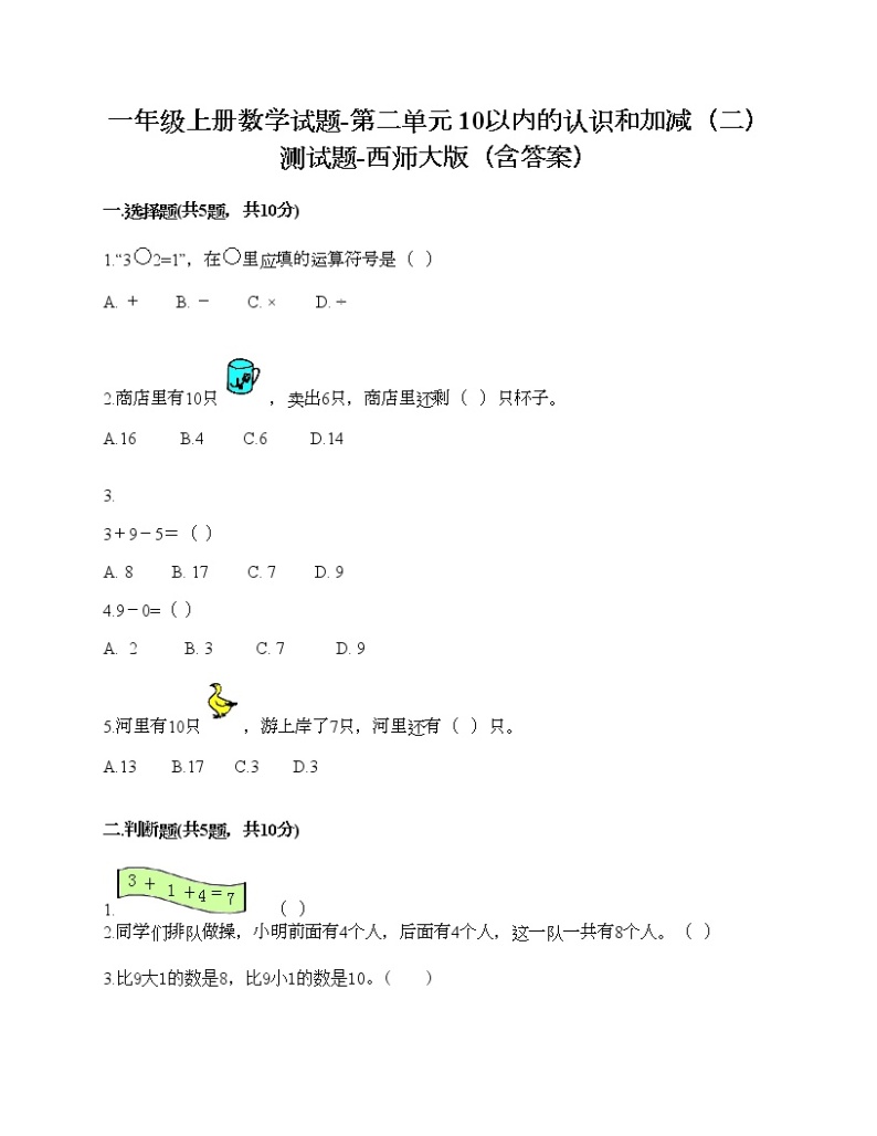 一年级上册数学试题-第二单元 10以内的认识和加减（二） 测试题-西师大版（含答案） (6)01