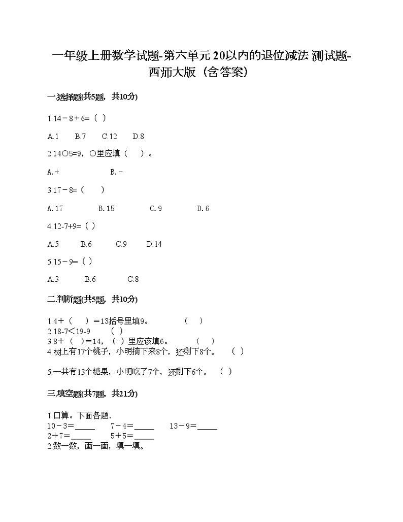 一年级上册数学试题-第六单元 20以内的退位减法 测试题-西师大版(含答案) (10)第1页