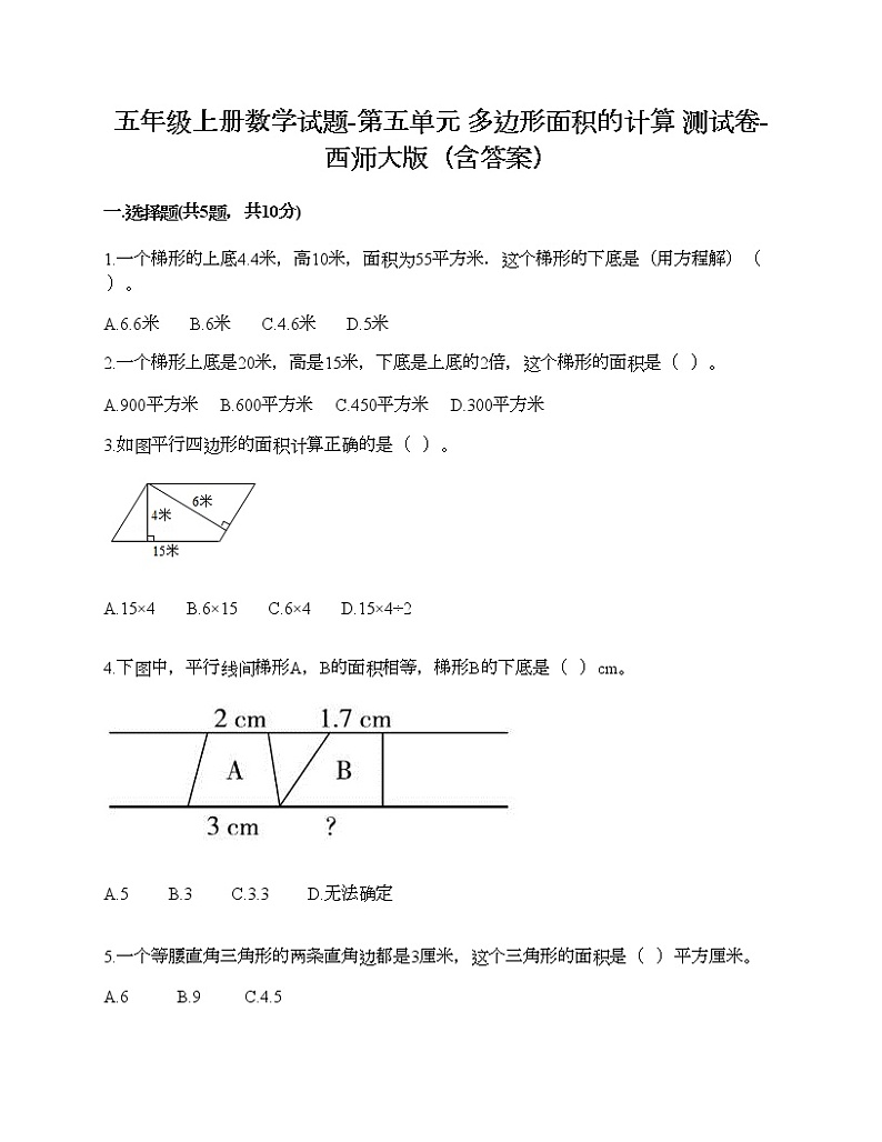五年级上册数学试题-第五单元 多边形面积的计算 测试卷-西师大版(含答案) (2)第1页