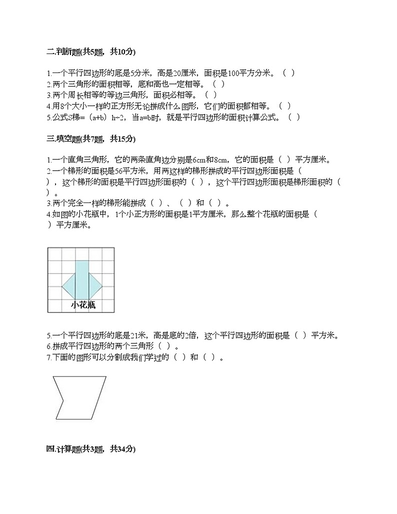 五年级上册数学试题-第五单元 多边形面积的计算 测试卷-西师大版(含答案) (2)第2页