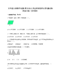 小学数学西师大版五年级上册第五单元 多边形面积的计算综合与测试课后测评