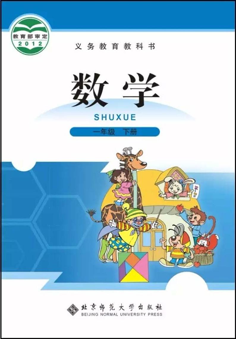北师大版数学一年级下册电子课本PDF第1页