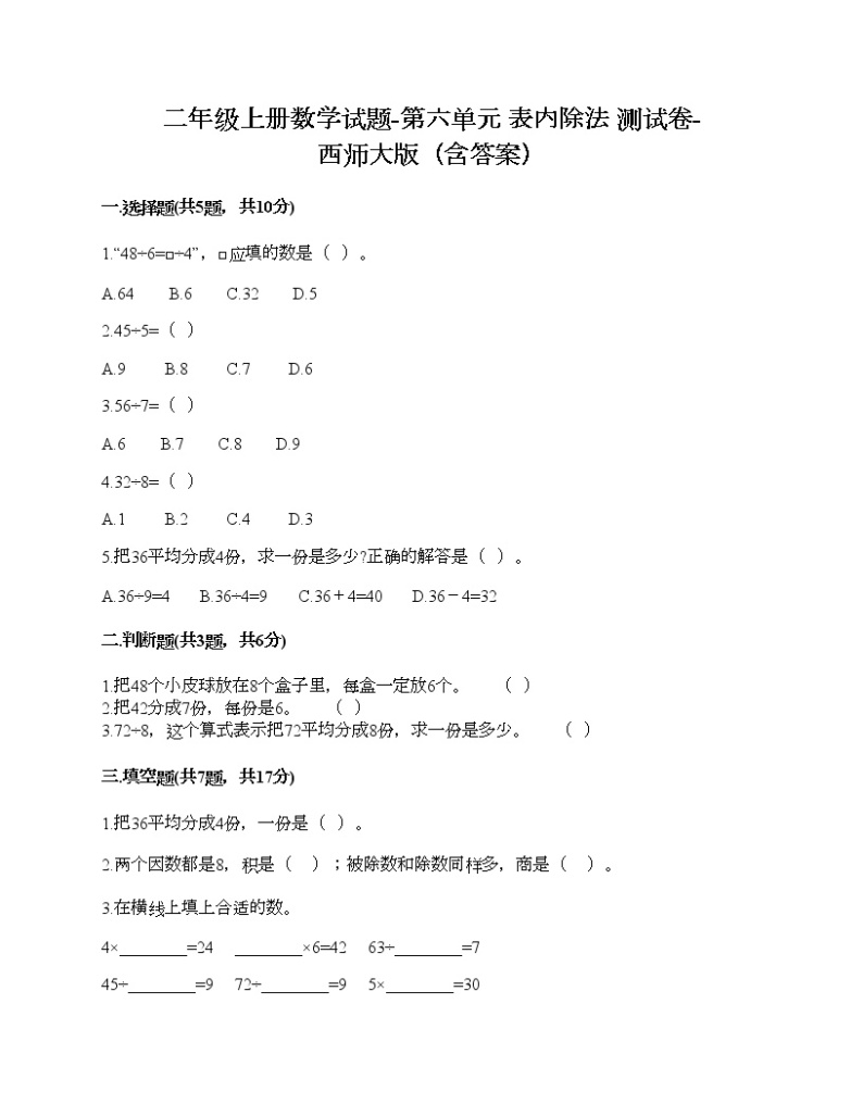 二年级上册数学试题-第六单元 表内除法 测试卷-西师大版（含答案） (3)01