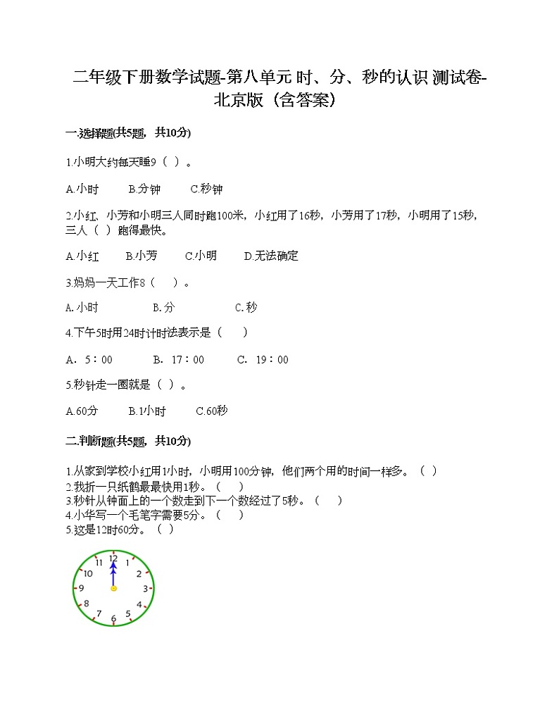 二年级下册数学试题-第八单元 时、分、秒的认识 测试卷-北京版(含答案) (4)第1页