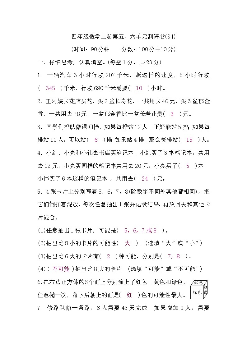 四年级数学上册第五、六单元测评卷(答案)第1页