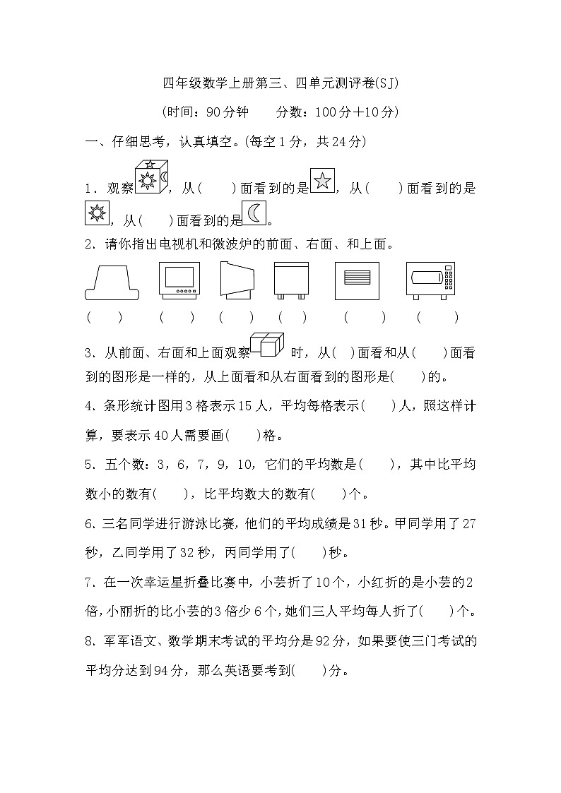四年级数学上册第三、四单元测评卷第1页