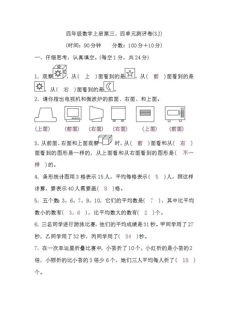 四年级数学上册第三、四单元测评卷(答案)第1页