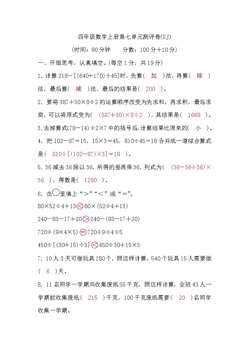四年级数学上册第七单元测评卷(答案)第1页