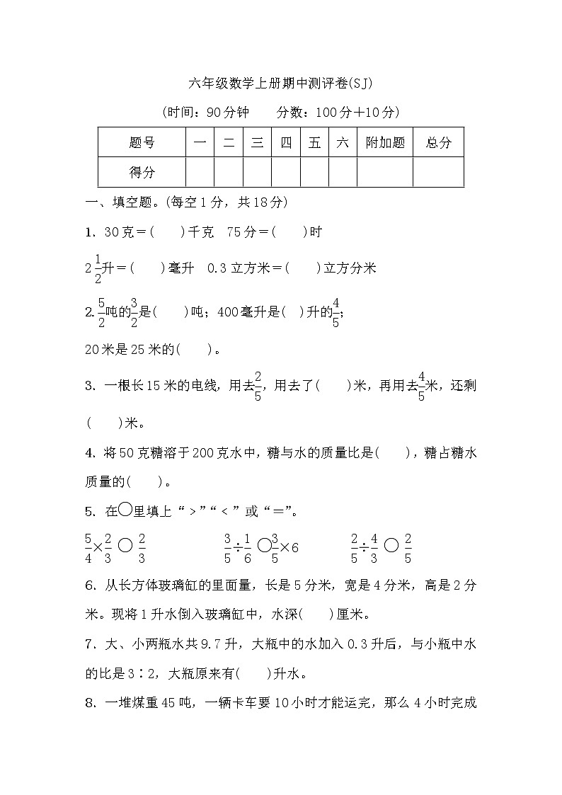 六年级数学上册期中测评卷第1页