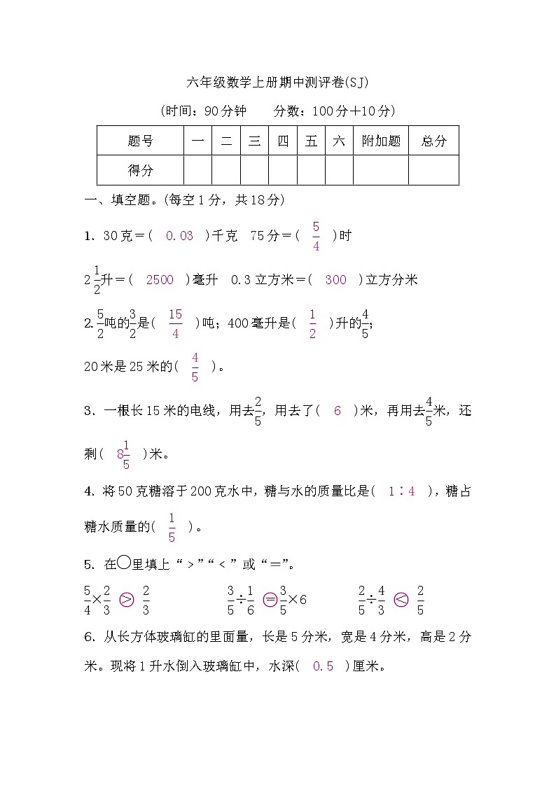 六年级数学上册期中测评卷(答案)第1页