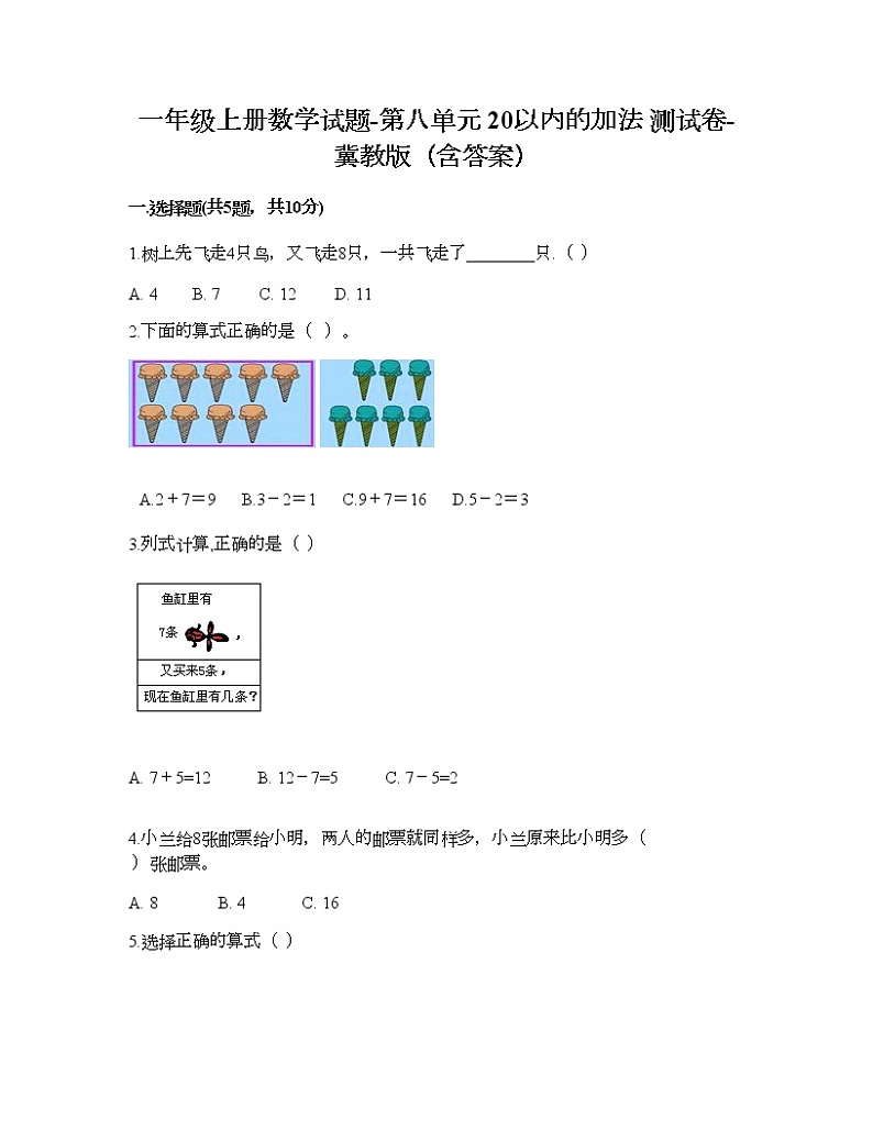 一年级上册数学试题-第八单元 20以内的加法 测试卷-冀教版(含答案) (12)第1页