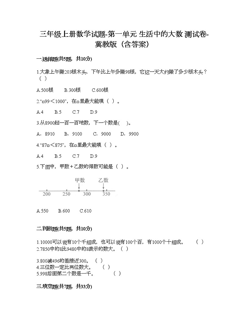 三年级上册数学试题-第一单元 生活中的大数 测试卷-冀教版(含答案) (2)01