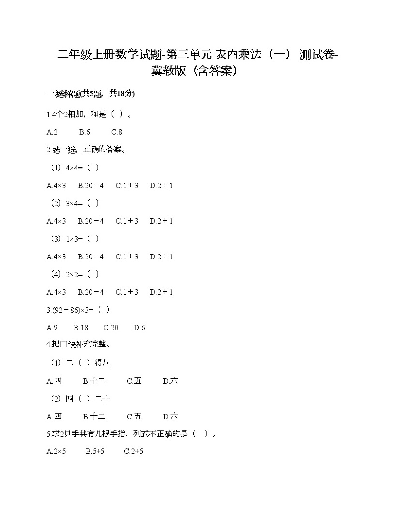 二年级上册数学试题-第三单元 表内乘法(一) 测试卷-冀教版(含答案) (10)第1页
