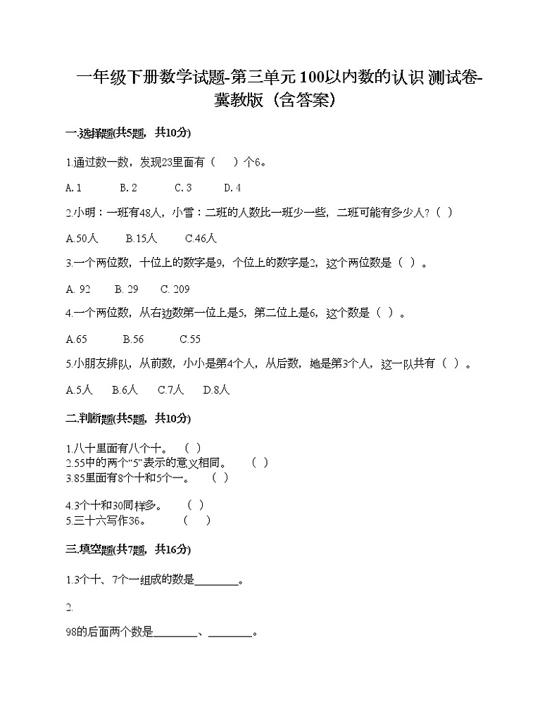 一年级下册数学试题-第三单元 100以内数的认识 测试卷-冀教版(含答案) (2)第1页