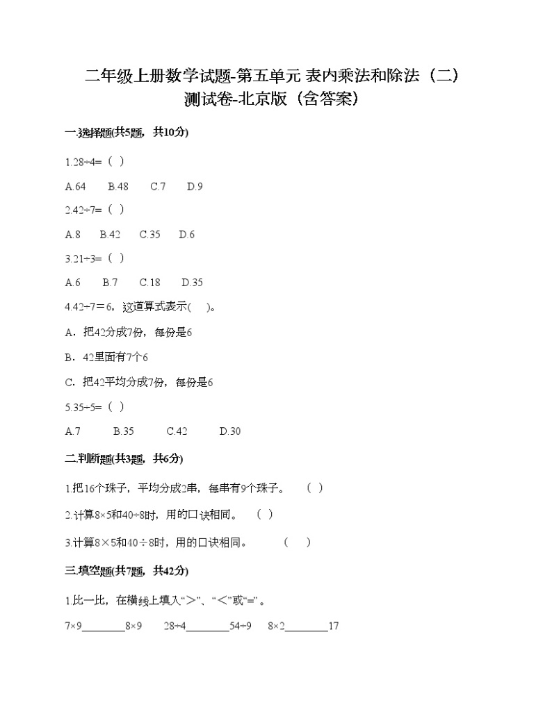 二年级上册数学试题-第五单元 表内乘法和除法（二） 测试卷-北京版（含答案） (6)01