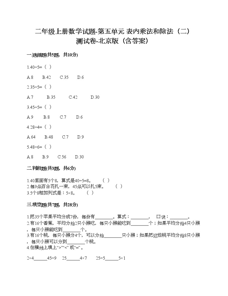 二年级上册数学试题-第五单元 表内乘法和除法（二） 测试卷-北京版（含答案） (4)01