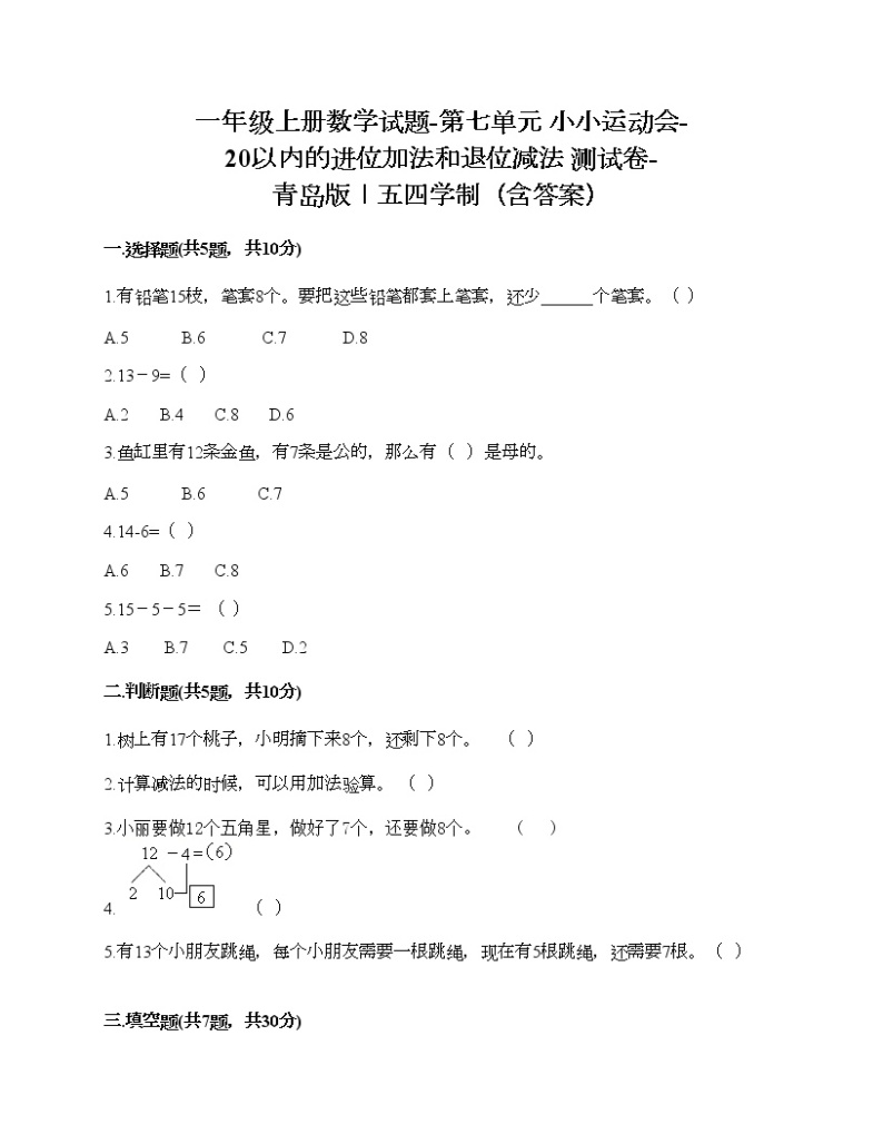 一年级上册数学试题-第七单元 小小运动会-20以内的进位加法和退位减法 测试卷-青岛版丨五四学制（含答案） (8)01