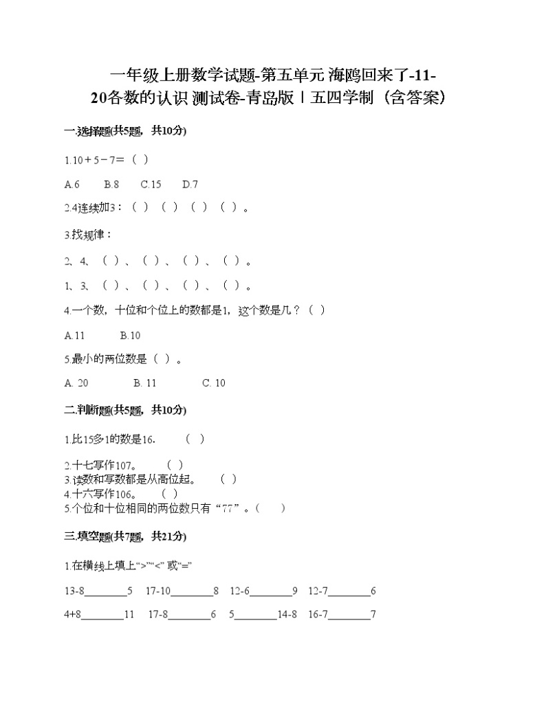 一年级上册数学试题-第五单元 海鸥回来了-11-20各数的认识 测试卷-青岛版丨五四学制（含答案） (12)01