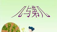 浙教版一年级上册10、 几与第几教课ppt课件