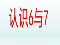 一年级数学上册课件 认识6和7_课件1 浙教版