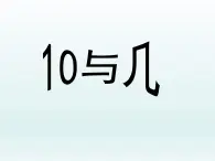 一年级数学上册课件 10与几_课件1 浙教版