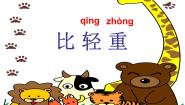 小学数学浙教版一年级上册12、比轻重课文配套课件ppt