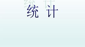 浙教版一年级上册16、统计背景图ppt课件
