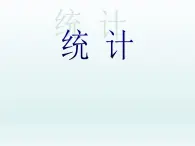 一年级数学上册课件 统计_课件1 浙教版