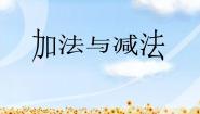 浙教版一年级上册23、加法与减法课文配套ppt课件