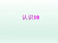 一年级数学上册课件 认识10_课件1 浙教版