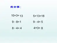 一年级数学上册课件 十几减几_课件1 浙教版