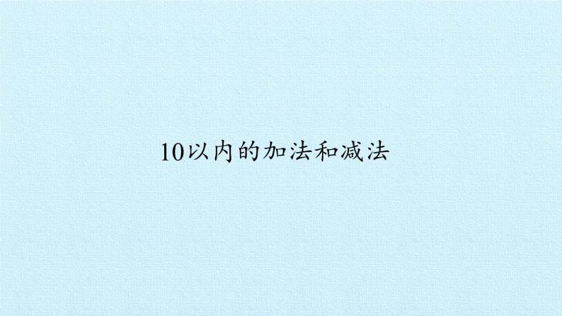 一年级数学上册课件 三 我们去郊游 复习课件 浙教版03