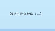 小学数学浙教版一年级上册27、20以内进位加法（二）备课ppt课件