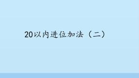 小学数学浙教版一年级上册27、20以内进位加法（二）备课ppt课件