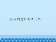 一年级数学上册课件 20以内进位加法（二）_课件1 浙教版